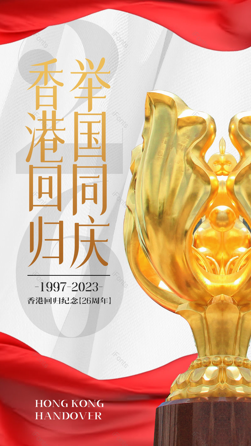 红色绸布金色雕塑香港回归26周年节日海报,设计模板,设计模板大全,设计模板下载